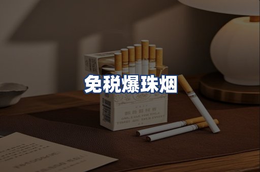 免税爆珠烟