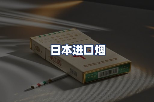 日本进口烟